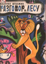 скачать книгу Разговор в лесу автора Валерий Шульжик