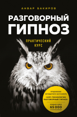 скачать книгу Разговорный гипноз: практический курс автора Анвар Бакиров