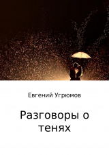 скачать книгу Разговоры о тенях автора Евгений Угрюмов