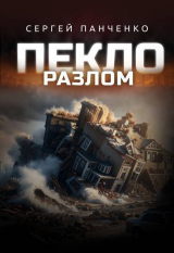 скачать книгу Разлом (СИ) автора Сергей Панченко