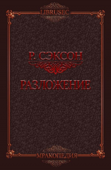 скачать книгу Разложение (ЛП) автора Ричард Сэксон