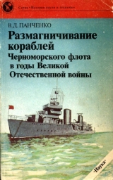 скачать книгу Размагничивание кораблей Черноморского флота в годы Великой Отечественной войны автора Виктор Панченко