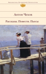 скачать книгу Размазня автора Антон Чехов