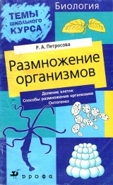 скачать книгу Размножение организмов автора Рената Петросова