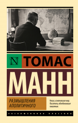 скачать книгу Размышления аполитичного автора Томас Манн