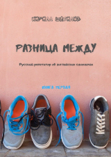 скачать книгу Разница между. Русский репетитор об английских синонимах. Книга первая автора Кирилл Шатилов