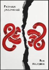 скачать книгу Разница умолчаний (СИ) автора Яна Каляева