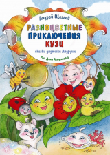 скачать книгу Разноцветные приключения Кузи автора Андрей Щеглов