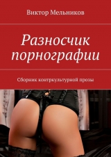 скачать книгу Разносчик порнографии автора Виктор Мельников