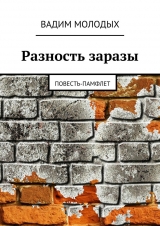 скачать книгу Разность заразы автора Вадим Молодых