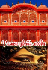 скачать книгу Разные цвета любви (СИ) автора Анжелика Фарманова