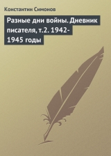 скачать книгу Разные дни войны. Дневник писателя, т.2. 1942-1945 годы автора Константин Симонов