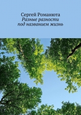 скачать книгу Разные разности под названием жизнь автора Сергей Романюта