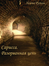 скачать книгу Разорванная Цепь (СИ) автора Хелена Руэлли