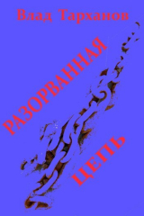 скачать книгу Разорванная цепь (СИ) автора Влад Тарханов