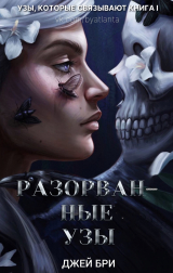 скачать книгу Разорванные Узы (ЛП) автора Джей Бри