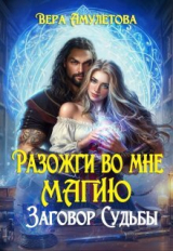 скачать книгу Разожги во мне магию. Заговор судьбы (СИ) автора Вера Амулетова