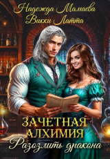 скачать книгу Разозлить дракона автора Надежда Мамаева