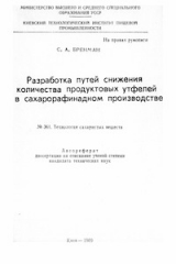 скачать книгу Разработка путей снижения количества продуктовых утфелей в сахарорафинадном производстве автора Самуил Бренман