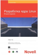 скачать книгу Разработка ядра Linux (Второе издание) автора Роберт Лав