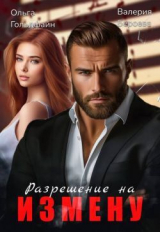 скачать книгу Разрешение на измену (СИ) автора Валерия Бероева