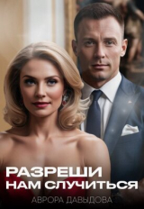 скачать книгу Разреши нам случиться (СИ) автора Аврора Давыдова