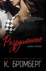 скачать книгу Разрушенные (ЛП) автора Кристи Бромберг