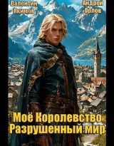 скачать книгу Разрушенный мир (СИ) автора Андрей Орлов