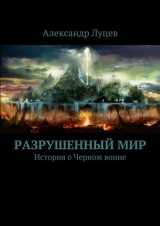 скачать книгу Разрушенный мир автора Александр Луцев