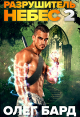 скачать книгу Разрушитель Небес и Миров 2. Легион (СИ) автора Олег Бард
