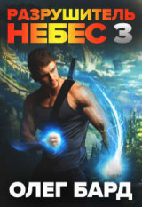 скачать книгу Разрушитель Небес и Миров 3. Сила (СИ) автора Олег Бард