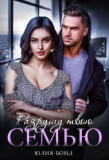 скачать книгу Разрушу твою семью (СИ) автора Юлия Бонд