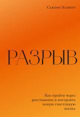 скачать книгу Разрыв. Как пережить расставание и построить новую счастливую жизнь автора Susan J. Elliott