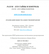 скачать книгу Разум – его тайны и контроль автора Свами Сарасвати Шивананда