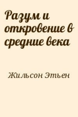 скачать книгу Разум и откровение в средние века автора Этьен Жильсон