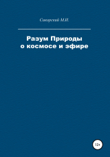 скачать книгу Разум Природы о космосе и эфире автора Михаил Сикорский