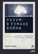 скачать книгу Разум в тумане войны. Наука и технологии на полях сражений автора Сьюзан Линди