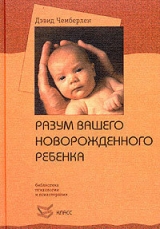 скачать книгу Разум вашего новорожденного ребенка автора Дэвид Чемберлен