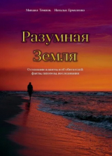 скачать книгу Разумная Земля автора Наталья Ермоленко