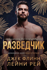 скачать книгу Разведчик (ЛП) автора Лейни Рей
