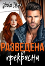 скачать книгу Разведена и Прекрасна (СИ) автора Алекс Мара