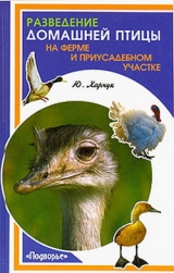 скачать книгу Разведение домашней птицы на ферме и приусадебном участке автора Юрий Харчук