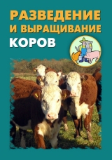 скачать книгу Разведение и выращивание коров автора Илья Мельников
