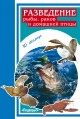 скачать книгу Разведение рыбы, раков и домашней птицы автора Юрий Харчук