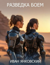 скачать книгу Разведка боем (СИ) автора Иван Янковский