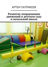 скачать книгу Развитие координации движений в детском саду и начальной школе автора Артем Патрикеев