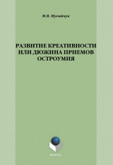 скачать книгу Развитие креативности, или Дюжина приемов остроумия автора Марина Мусийчук