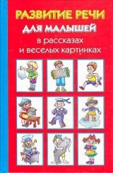 скачать книгу Развитие речи для малышей в рассказах и веселых картинках автора Ольга Новиковская