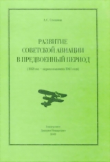 скачать книгу Развитие советской авиации в предвоенный период (1938 год — первая половина 1941 года) автора Алексей Степанов
