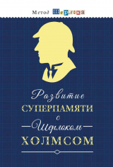 скачать книгу Развитие суперпамяти с Шерлоком Холмсом. Чертоги памяти. Разбиваем логику, внимание, мышление автора М. Савченко
